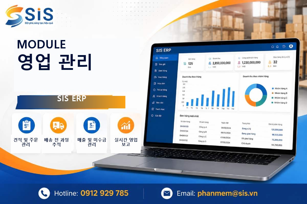 SIS ERP 판매 관리 모듈: 판매 프로세스 표준화