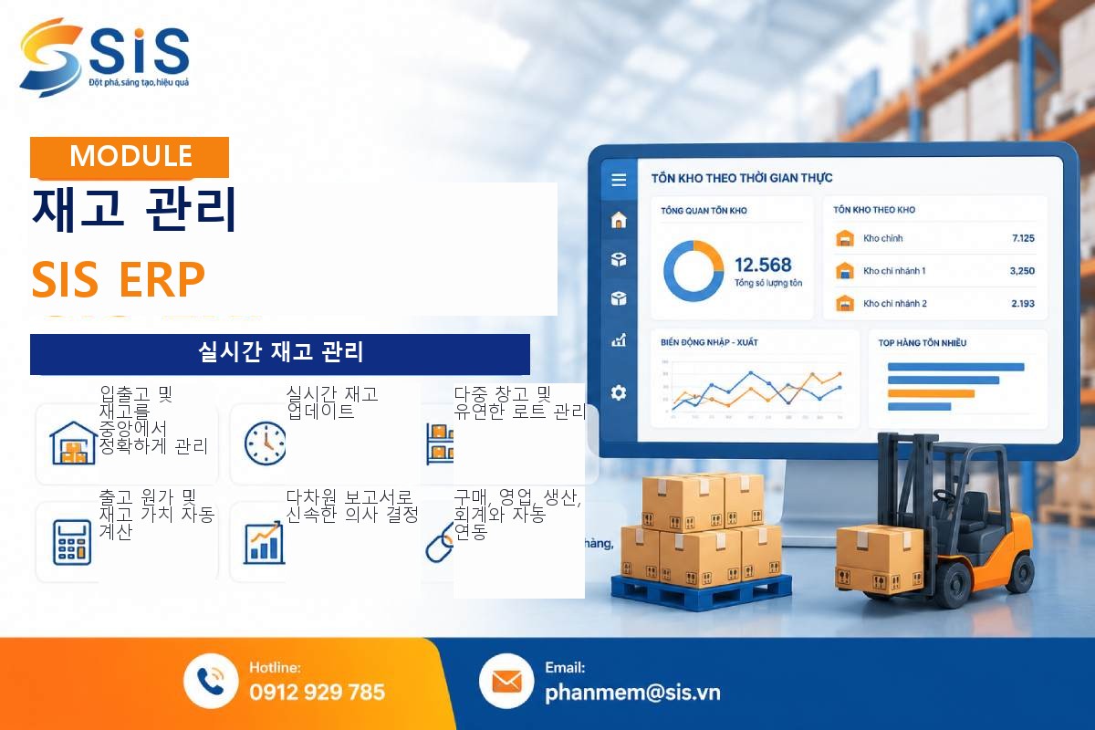 SIS ERP 재고관리 모듈: 실시간 재고 통제