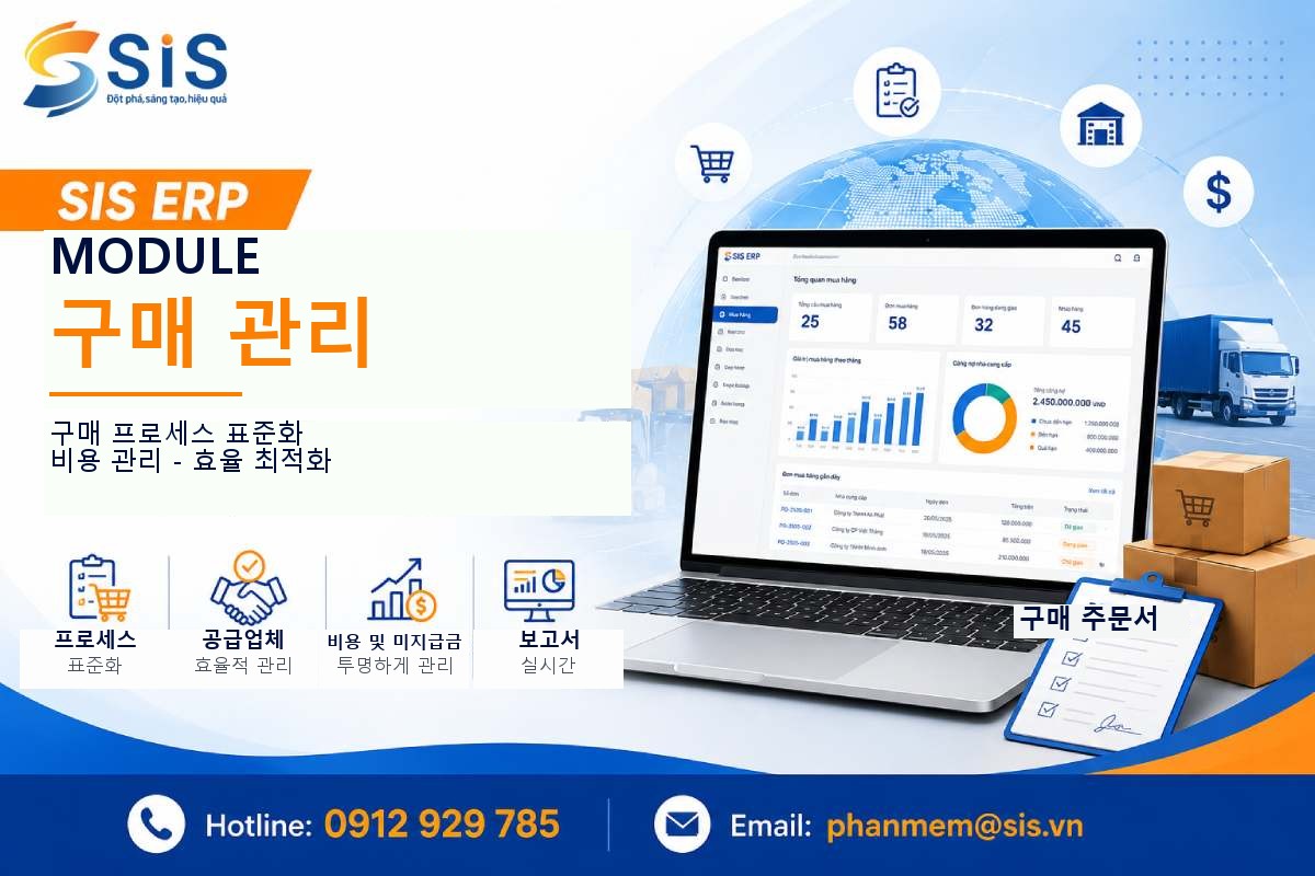 SIS ERP - 구매관리 모듈: 프로세스 표준화, 비용 최적화